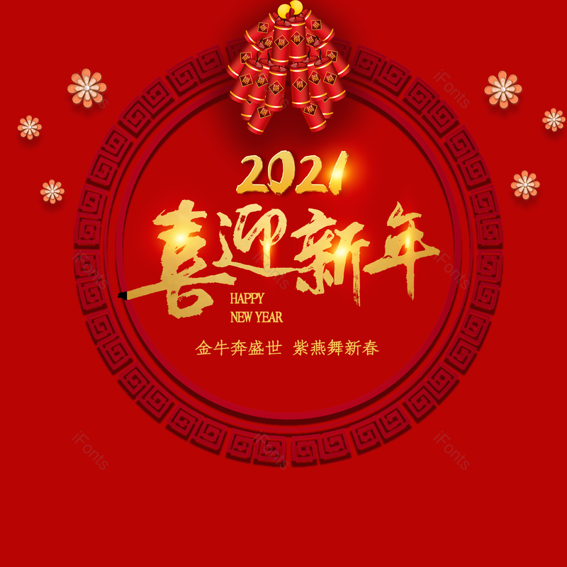 艺术字图片,春节元素,喜庆PNG,红色免抠素材